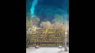 Запорожье Сегодня/ Ракетный Удар По Днепрогэс🔥#shorts