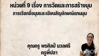 คณิตศาสตร์ ครูพี่ปลา หน่วยที่ 9 เรื่อง การเรียกชื่อมุมและการเขียนสัญลักษณ์แทนมุม EP 18