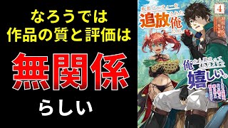 【小説の書き方講座／小説家になろう】①なろうにおいて作品の質は評価とは無関係らしい　②魚系のモンスターは何が適切か？