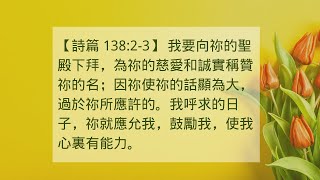 祷告与灵修 | 我呼求的日子，你就应允我，鼓励我，使我心里有能力 诗篇 138 2-3  07/19/2020