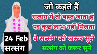 जो कहते हैं सत्संग में तो बहुत जाता हूं पर कुछ लाभ नहीं मिलता वे सत्संग को जरूर सुने। SSDN SATSANG