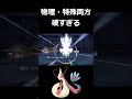 カイリューでもサザンドラでも倒せないミロカロスww【ポケモンsv】