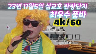 23년 11월5일 충남 당진 삽교호 관광단지 최우수 품바 공연 영상입니다