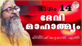 014 - ദേവീമാഹാത്മ്യം - देवीमाहात्म्यम् - DeviMahathmyam