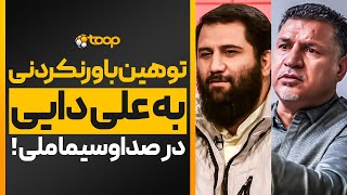 📺🇮🇷⚽️توهین عجیب ‌و باورنکردنی به علی دایی در تلویزیون