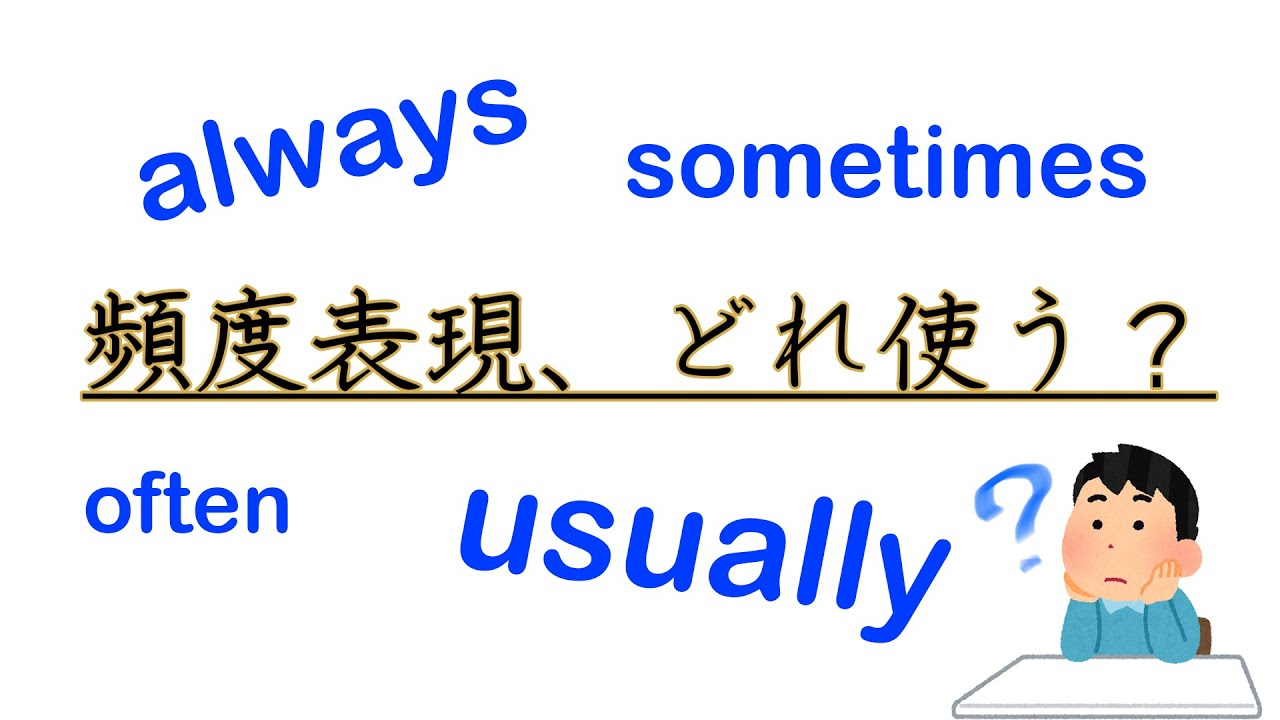 【1億人の英文法】頻度表現（副詞）を使い分けられるようになろう！【always/usually/often/frequently ...