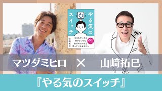 『やる気のスイッチ』山﨑拓巳さん対談