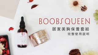 美胸保養的口袋名單《BOOBSQUEEN居家美胸保養套裝》完整使用教學