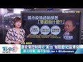 【十點不一樣】防疫縣市「超前部署」　葉金川：要超前什麼？