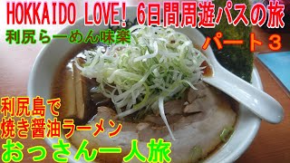 おっさん一人旅！　HOKKAIDO LOVE!6日間周遊パスで行く旅　　パート３