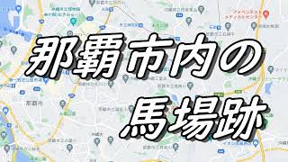 【沖縄の歴史】那覇市内の馬場跡と来週の配信報告・馬場跡が山の上にある理由・・崎山馬場・平良真地・上間馬場・識名馬場