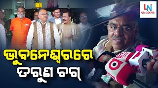 ଭୁବନେଶ୍ଵରରେ ବିଜେପି ରାଷ୍ଟ୍ରୀୟ ସାଧାରଣ ସଂପାଦକ ତରୁଣ ଚଗ୍ || LN TV