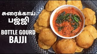 😍 மொறு மொறு சுரைக்காய் பஜ்ஜி | Sorakkai bajji recipe in tamil |👌🏻 Bottle gourd bajji recipe in tamil