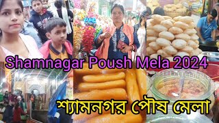 শ্যামনগরের পৌষ মেলা || Shamnagar Poush Mala 2024 || Shamnagar Kalibari || 🎉🤩🥰