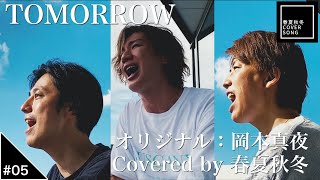 【春夏秋冬】《Cover Song》「TOMORROW」/ 岡本真夜（Covered by 春夏秋冬）#5