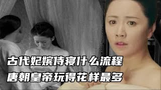 古代妃嫔侍寝什么流程？唐朝皇帝玩得花样最多，清朝妃子苦恼不已