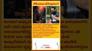 ಕಾಂತಾರ 1 ಚಿತ್ರೀಕರಣ ಆರಭವಾಗಲಿದೆ 🔥❤️‍🔥| #rishabshetty #kantara #kantarachapter1 #update #shorts