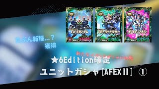 挑戦！★6Edition確定ユニットガシャ[AFEXⅡ]で新種をください ①【SDガンダムオペレーションズ】