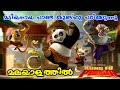 Kung Fu Panda (2008) |  Malayalam l be variety always