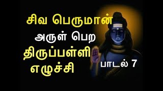 Learn Thiruppalli Ezhuchi Song 7/திருப்பள்ளியெழுச்சி