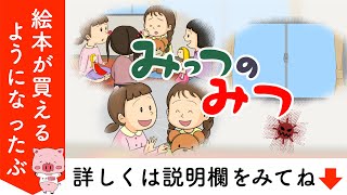 知育絵本 読み聞かせアニメ｜新型コロナウイルス感染拡大防止のため、子どもにわかりやすく「三密」伝える絵本／みっつのみつ