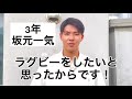 【部員紹介】坂元一気（ 3年 香椎第一中学校出身【浮羽究真館高校ラグビー部】