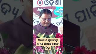 ଓଡିଶା ର ମୁଖ୍ୟମନ୍ତ୍ରୀ ଙ୍କ ଭାଷଣ ଭିତରେ ଖାଇବା ଚିନ୍ତା!!@GNewsBharat534 #odisha #news