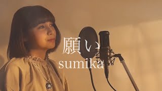 願い/sumika covered  by キノシタユイ　(ドラマ『おっさんずラブ　-in the sky-』主題歌)【フル】