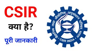 CSIR kya hai in Hindi | CSIR Kya hai | What is CSIR in Hindi | CSIR kya hai | CSIR kya hota hai