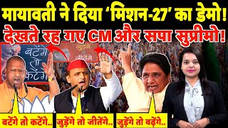 Mayawati ने दिया ‘Mission-27’ का Demo! देखते रह गए CM और SP Supremo ! | #mayawati