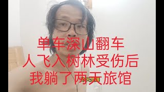 单车骑行大山意外翻车，人横飞入树林受伤，躺了两天旅馆，在旅馆里睡了两晚，自行车莫名爆胎，车已经接近报废，决定骑行改成徒步