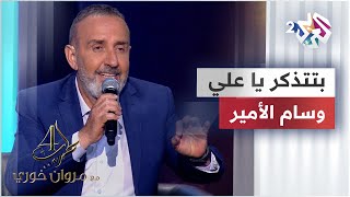 وسام الأمير - بتتذكر يا علي | Wissam El Amir - Btitzakkar ya 3ali @WissamElAmir