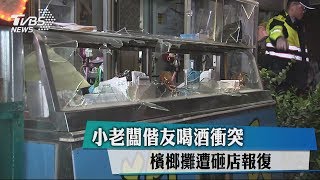 小老闆偕友喝酒衝突　檳榔攤遭砸店報復