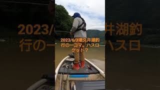 2023/6/3津久井湖釣行の一コマ（笑）