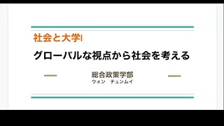 【杏林大学総合政策学部】Webミニ講座：社会と大学・グローバルな視点から社会を考える