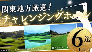 茨城県の難関ゴルフホール6選！挑戦者求む、高難度ホールを徹底紹介