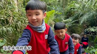 愛迪爾國際幼兒園-挑戰、征服、自信遠征Day1