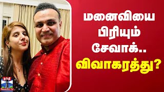 மனைவியை பிரியும் சேவாக்.. விவாகரத்து? | Virender Sehwag