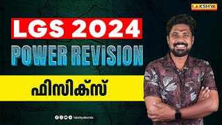 LGS 2024 I POWER REVISION | ഫിസിക്സ് | LAKSHYA PSC