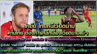 แฟนเวียดนาม เย้ย ไทย เอาอันดับ 2 เพื่อลีกเลี่ยงเจอเวียดนาม ไปเจอมาเลย์