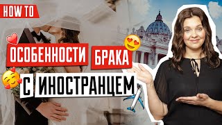 ИММИГРАЦИЯ ЧЕРЕЗ БРАК | Особенности брака с иностранцем