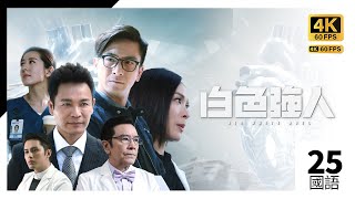 #TVB Drama 白色强人 4K 60FPS  25/25｜（大结局）李佳芯(洛雯)手术成功｜#李佳芯 #郭晋安 马国明 唐诗咏 主演｜TVB  国语中字 #HK