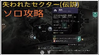 【攻略】　Destiny2 ガーディアンの日常　抽出_失われたセクター(伝説)　ソロ挑戦　[甦生のシーズン]