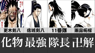 【BLEACH】痣城剣八の斬魄刀がチートすぎる...更木剣八と戦った「最強の剣八」を徹底解説！【ブリーチ】