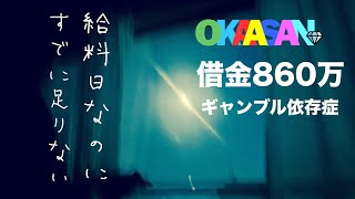 号泣【借金800万】給料日なのに既に足りない事が確定しているギャンブル依存症45歳の生活