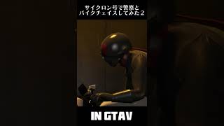 【GTA5】仮面ライダーMODとサイクロン号でバイクチェイスしてみた②【シン・仮面ライダー】 #gta5 #シン仮面ライダー #kamenrider