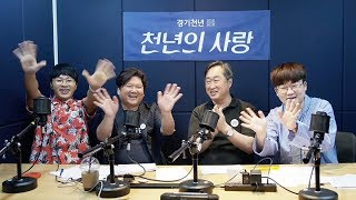 [팟캐스트] 천년의 사랑 -3회 2부. 진정한 덕후란 이런 것! 천년의 재산