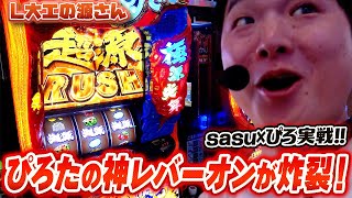 【L大工の源さん超夢源】奇跡のレバーオンｗｗｗ【sasukeのパチスロ卍奴#672】