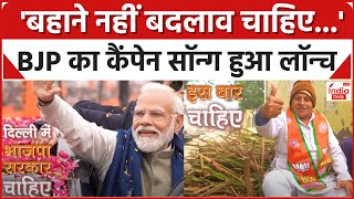 Delhi Election: BJP का कैंपेन सॉन्ग हुआ लॉन्च, 'इस बार बदलाव चाहिए' का दिया नारा | Manoj Tiwari |