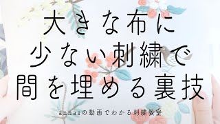 【裏技】大きな布に刺繍する時、少しの刺繍で間を埋める方法｜字幕あり｜アンナスの動画でわかる刺繍教室｜annas 川畑杏奈｜